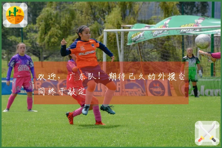 欢迎，广东队！期待已久的外援合同终于敲定