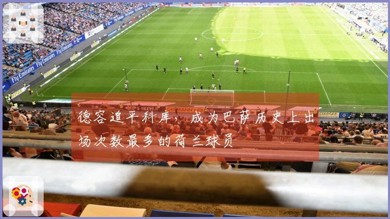 德容追平科库，成为巴萨历史上出场次数最多的荷兰球员