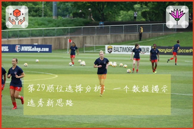 第29顺位选择分析：一个数据揭示选秀新思路
