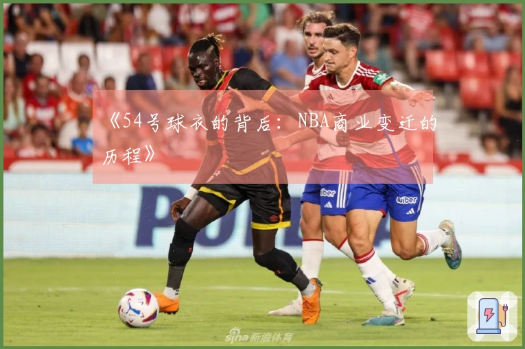 《54号球衣的背后：NBA商业变迁的历程》