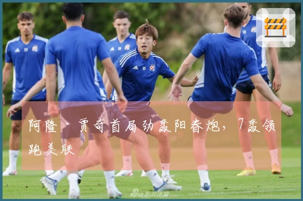 阿隆·贾奇首局劲轰阳春炮，7轰领跑美联