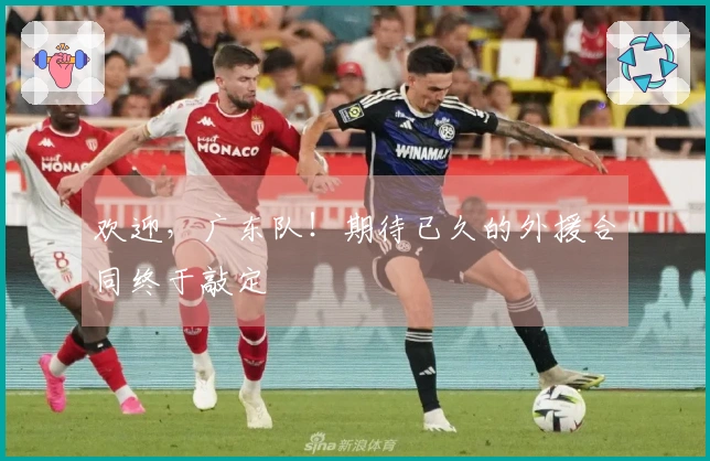 欢迎，广东队！期待已久的外援合同终于敲定