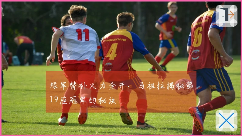 绿军替补火力全开，马祖拉揭秘第19座冠军的秘诀