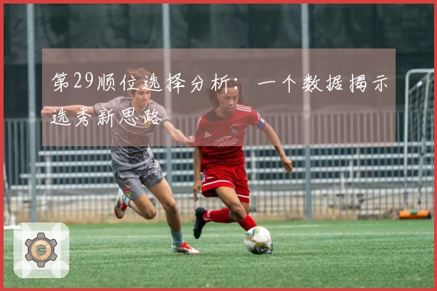 第29顺位选择分析：一个数据揭示选秀新思路