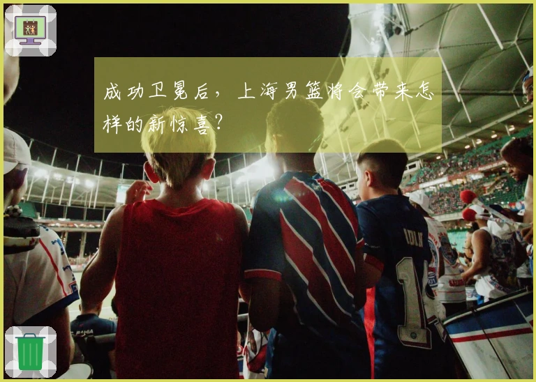 成功卫冕后，上海男篮将会带来怎样的新惊喜？